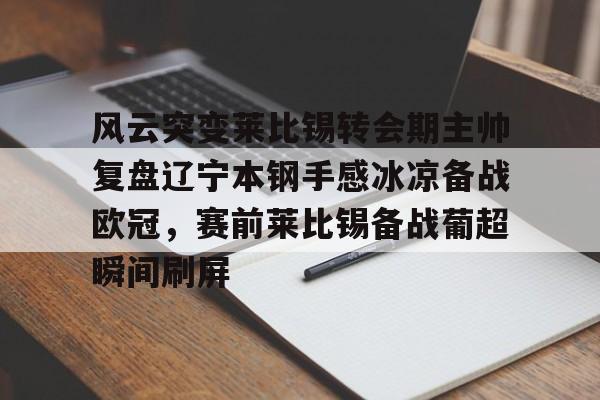 辽宁本钢现任主教练